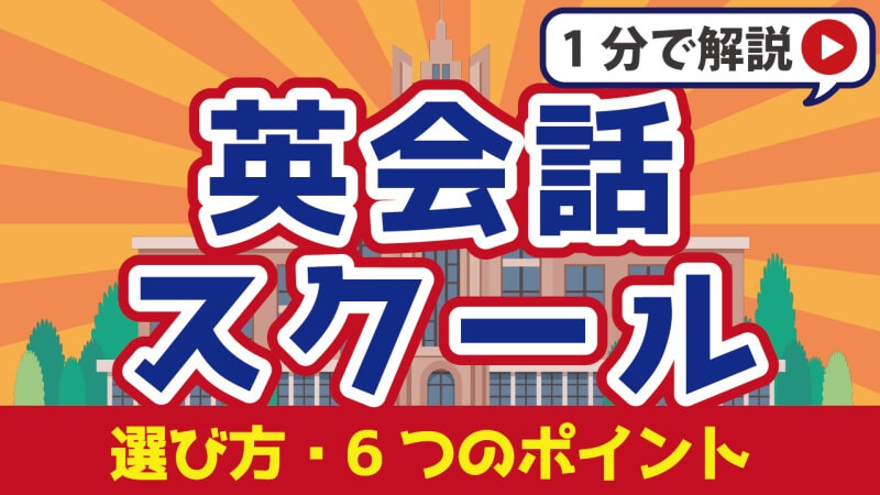 英会話スクールおすすめ15選｜選び方6つのポイントと全比較表付き