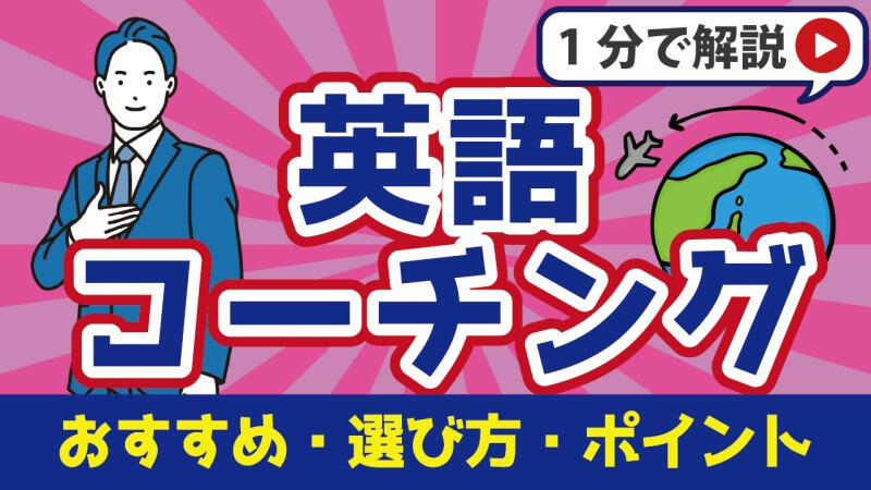 あなたに合うおすすめの英語コーチングはコレ！比較ランキング10選