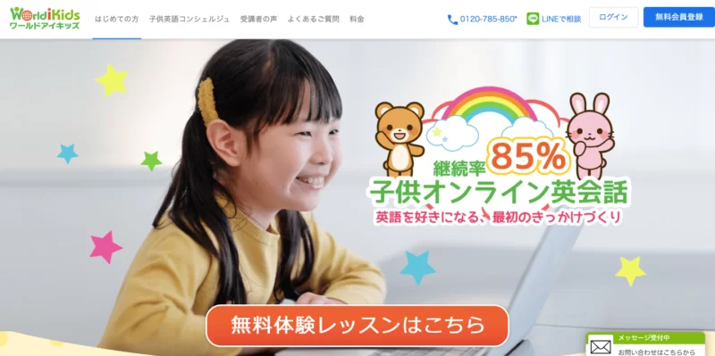 ワールドアイキッズ