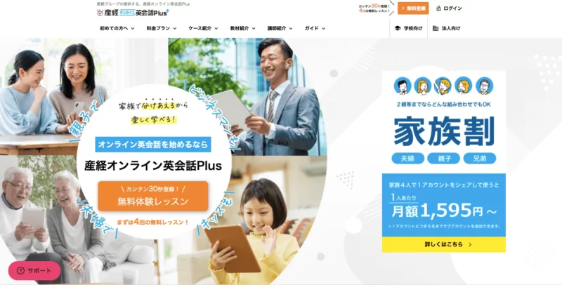 産経オンライン英会話Plus