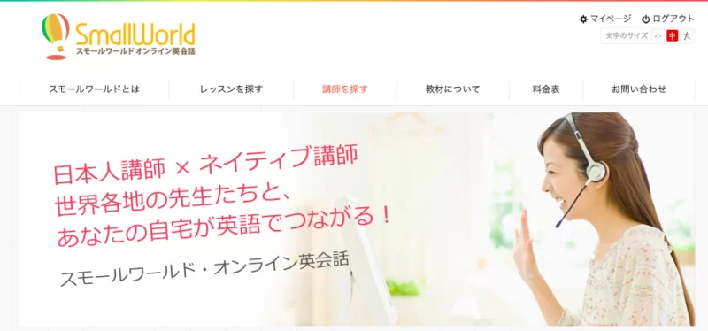 スモールワールドオンライン英会話