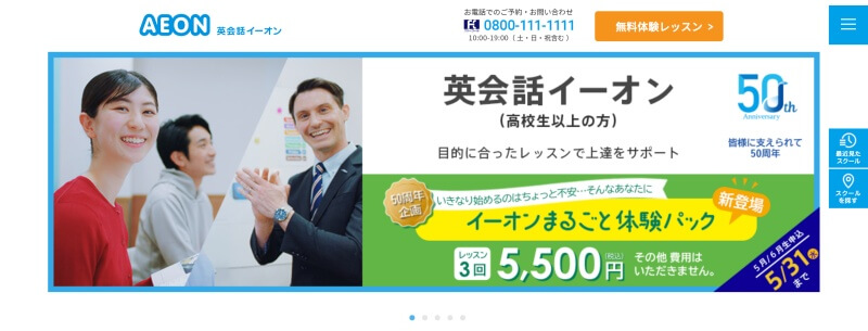 英会話イーオンの口コミ・評判とコース料金プランは？無料体験レッスンの受け方もチェック