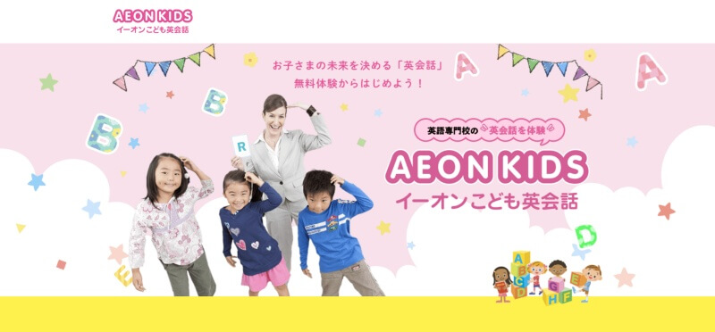 イーオンキッズは高い？口コミ・評判やコース・料金プランをチェック