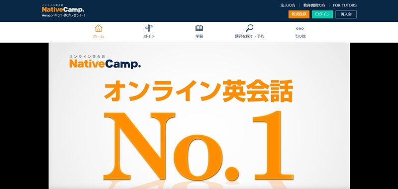 ネイティブキャンプ