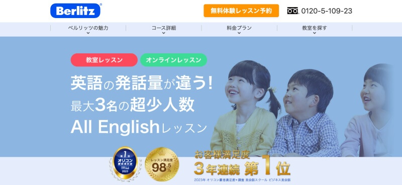 ベルリッツ子供英会話の口コミ・評判とコース料金は？最大3名の超少人数レッスンが人気