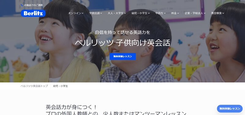 ベルリッツキッズ
