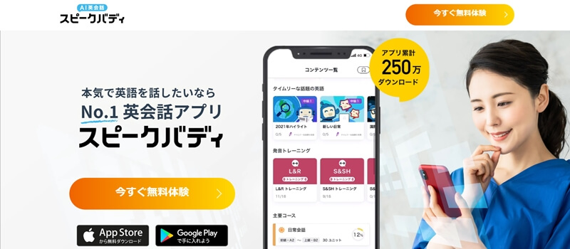 AI英会話スピークバディ、アプリ