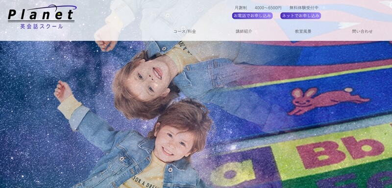 PLANET英会話スクール