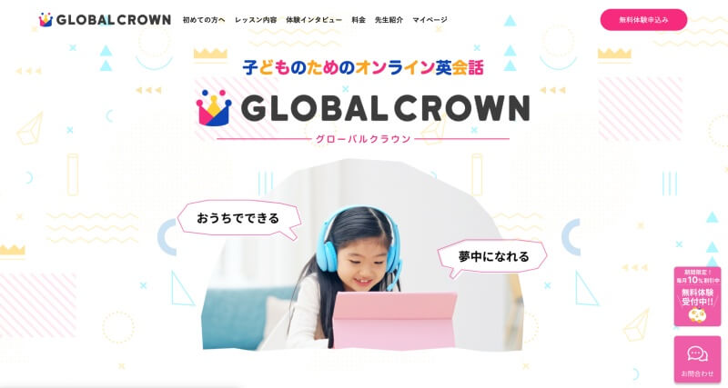 グローバルクラウンの口コミや料金は？子どもにおすすめのオンラインマンツーマン英会話教室
