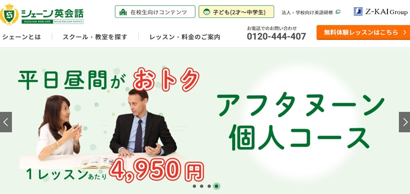 シェーン英会話