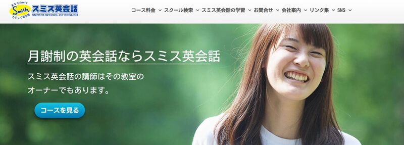 スミス英会話