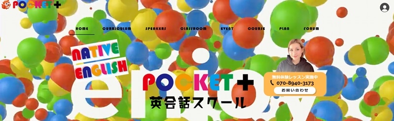 ポケットプラス英会話スクール