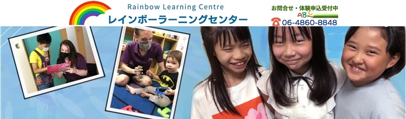 レインボーラーニングセンター