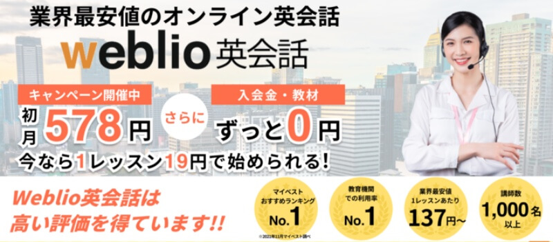Weblio英会話