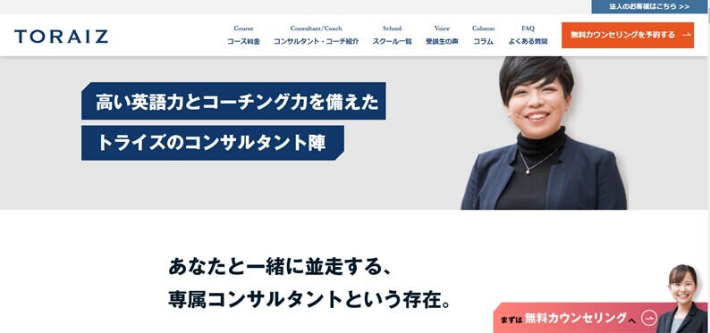 【公式】コンサルタント紹介｜トライズ-コーチング英会話スクール
