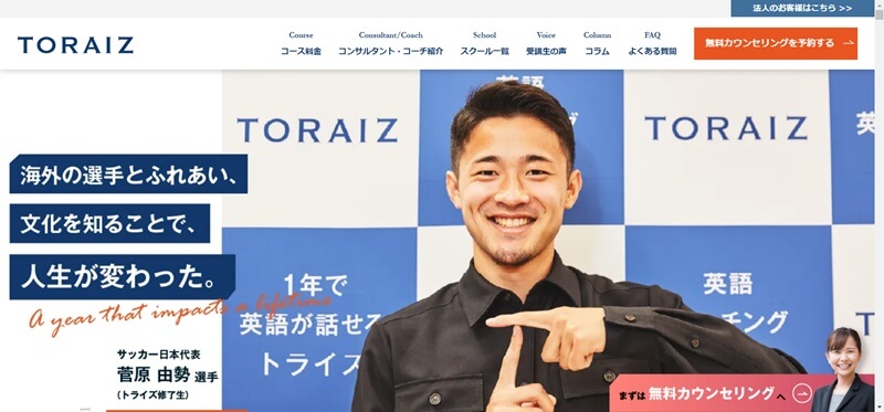 TORAIZ（トライズ）で英会話学習｜専属コンサルとしっかり学ぼう
