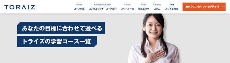 【公式】トライズ-コース一覧｜コーチング英会話スクール 