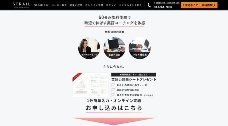 無料体験申し込みフォーム｜ビジネス英会話も鍛える英語コーチング-STRAIL（ストレイル）