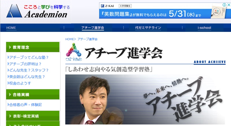 アチーブ進学会