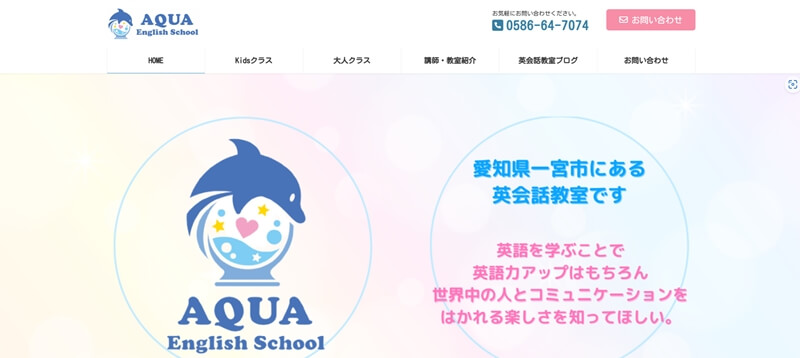 アクアイングリッシュスクール
