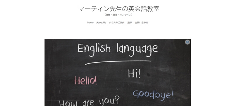 マーティン先生の英会話教室
