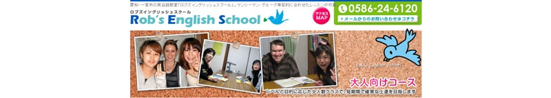 ロブズイングリッシュスクール
