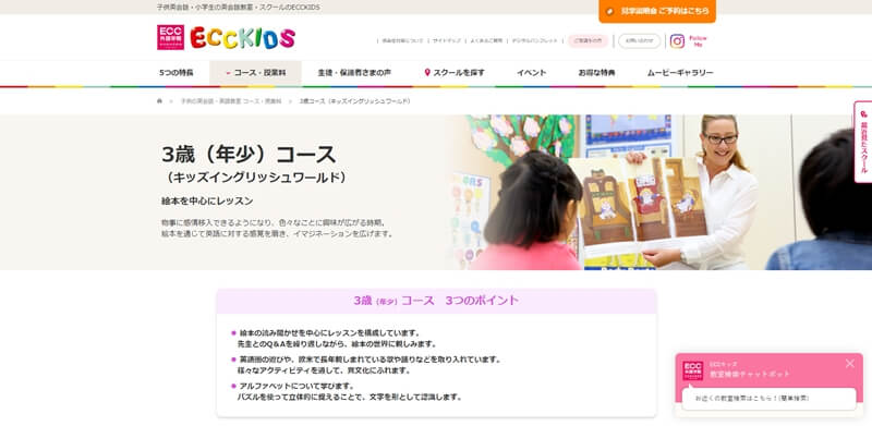 3歳（年少）向けコース｜ECCKIDS（キッズ）