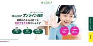 ECCジュニアオンライン教室の口コミ・評判・料金プラン｜無料体験レッスンもチェック