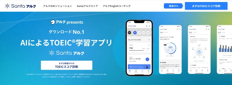 SantaアルクはTOEIC®対策におすすめ！高性能AI搭載のオールインワン型学習アプリを徹底分析