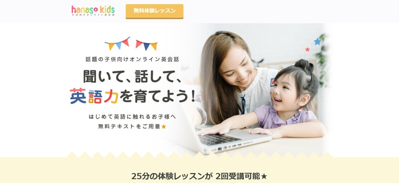 こども向けオンライン英会話hanaso kids