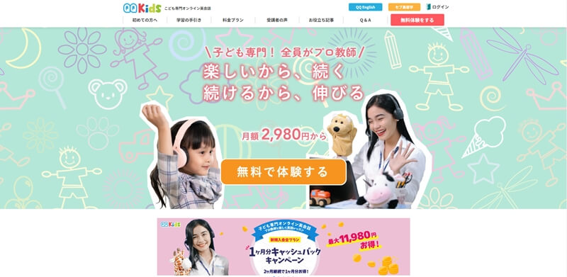 QQkidsの口コミ・評判・料金プラン｜おすすめする6つの理由と無料体験レッスンを徹底解説