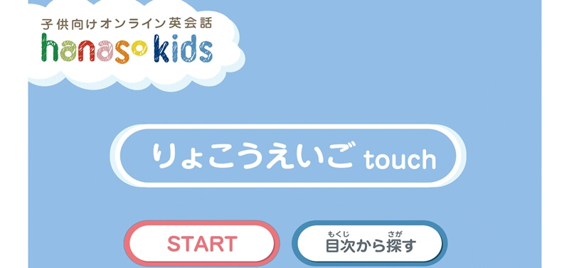 りょこうえいごtouch｜hanaso kids