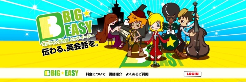 ビッグイージー