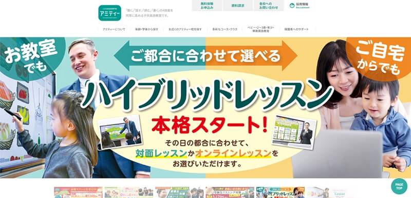 アミティーの口コミ・評判・料金｜無料体験レッスンとコースの詳細