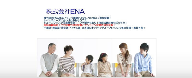 ENA語学スクール