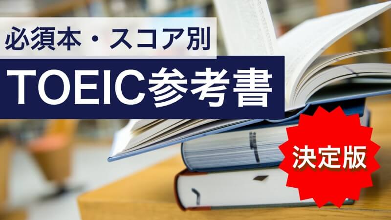 TOEIC参考書必須3冊とスコア別おすすめ7冊を厳選