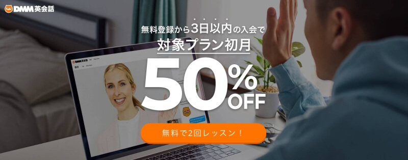 DMM英会話